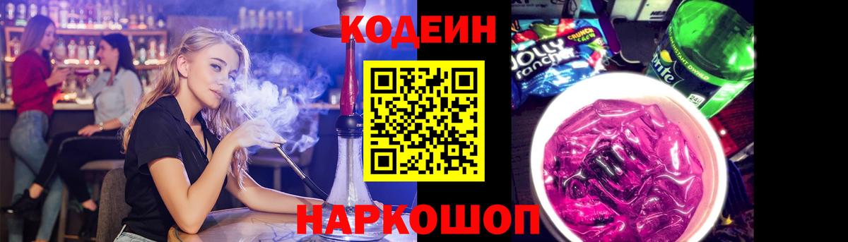 Кодеиновый сироп Lean Purple Drank  Кодеиновый сироп Lean Purple Drank  Вход с VPN  Саров 